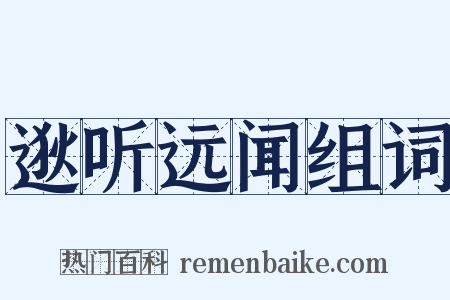 逖听远闻组词是什么意思的图片